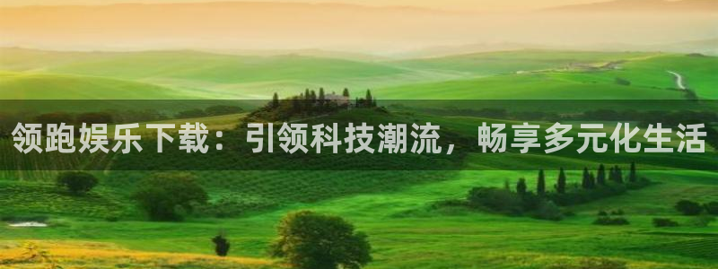 bb电子艺游平台：领跑娱乐下载：引领科技潮流，畅享多元化生活