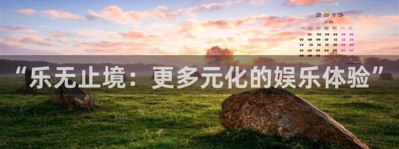 bb电子官网平台：“乐无止境：更多元化的娱乐体验”