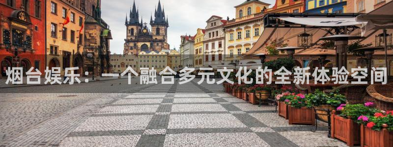 bb电子游戏：烟台娱乐：一个融合多元文化的全新体验空间