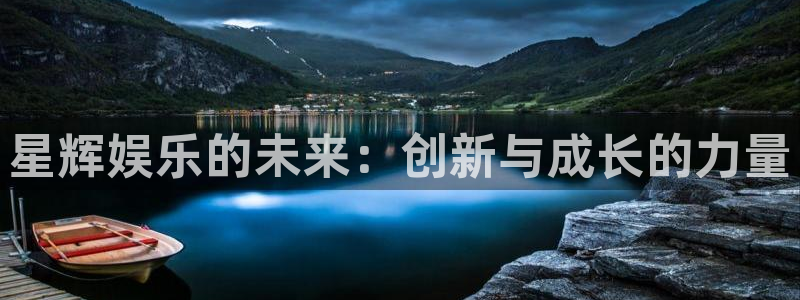 bb电子平台：星辉娱乐的未来：创新与成长的力量