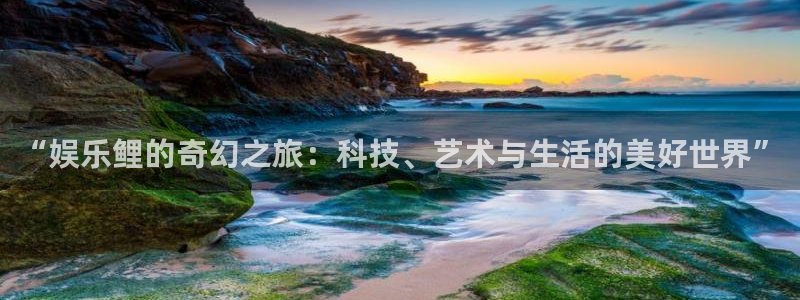 bb电子游戏：“娱乐鲤的奇幻之旅：科技、艺术与生活的美好世界”