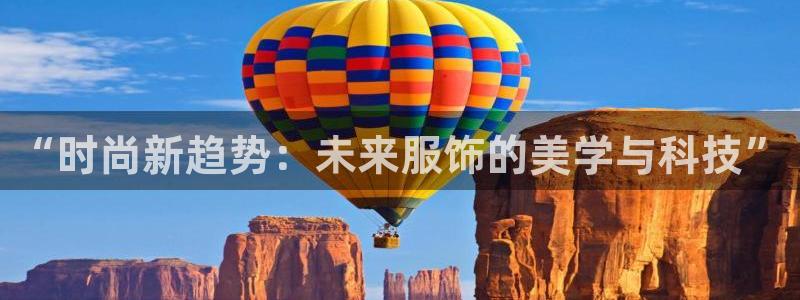 bb电子官网：“时尚新趋势：未来服饰的美学与科技”