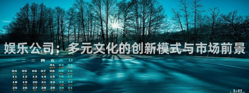 bb电子游戏娱乐平台：娱乐公司：多元文化的创新模式与市场前景
