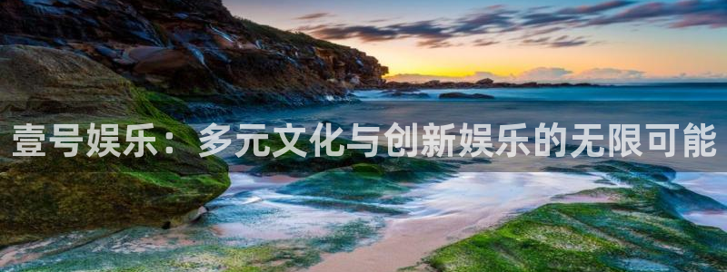 bb电子游戏娱乐平台：壹号娱乐：多元文化与创新娱乐的无限可能
