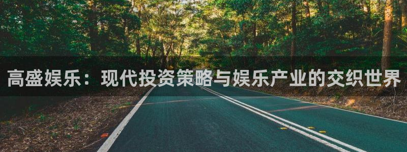 bb电子游戏娱乐平台：高盛娱乐：现代投资策略与娱乐产业的交织世界
