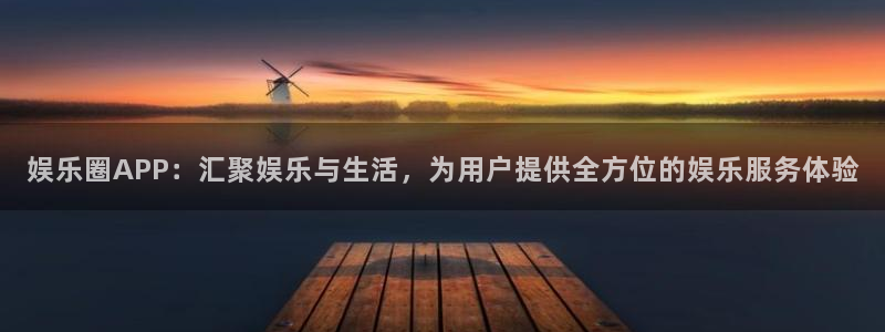 bb电子艺游平台：娱乐圈APP：汇聚娱乐与生活，为用户提供全方位的娱乐服务体验