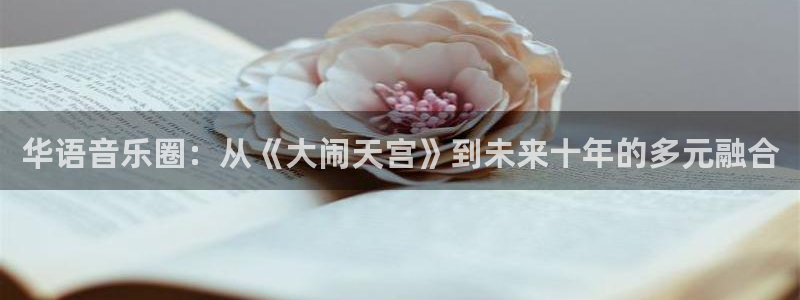 bb电子哪个平台好：华语音乐圈：从《大闹天宫》到未来十年的多元融合